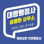 대명행정사 성영환 사무소