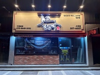 당감댁 사직점