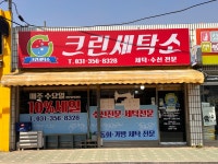 크린세탁소 화성남양점