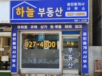 하늘부동산공인중개사사무소