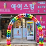 아이스킹 인천계산점