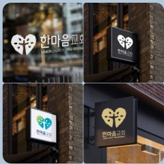 한마음교회