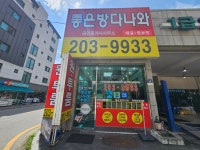 좋은방다나와공인중개사사무소