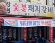 장원숯불돼지갈비