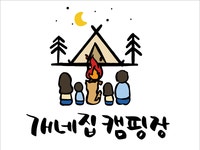 개네집캠핑장