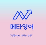 메타영어교습소