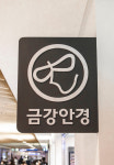 금강안경 삼성서울병원점