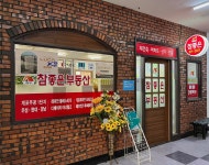 참좋은공인중개사사무소