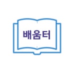 배움터지역아동센터