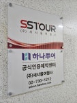 하나투어 새서울여행사