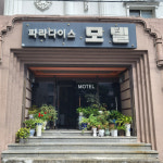 파라다이스모텔