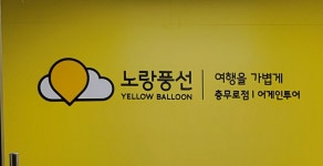 노랑풍선충무로점