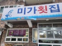 미가횟집