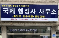 국제행정사사무소