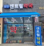 검단센트럴약국