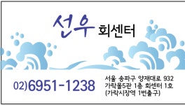 선우회센터