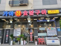 가야참숯불구이
