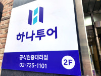 하나투어 월드앤스케줄
