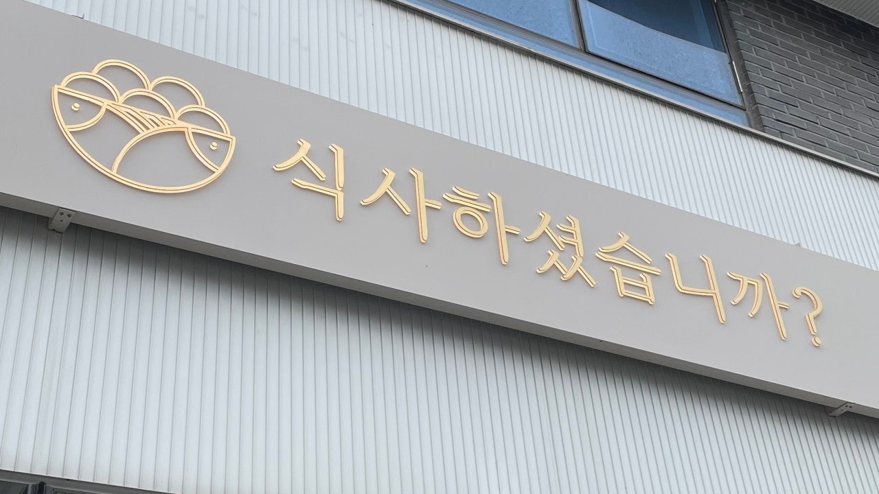 식사하셨습니까