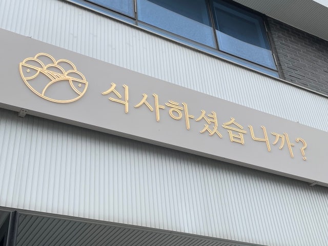 식사하셨습니까