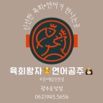 육회왕자연어공주 광주송정점