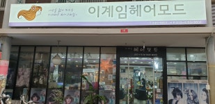 이계임헤어모드