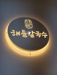 해들칼국수
