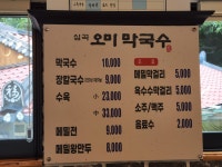심곡 오미막국수