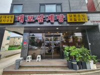 대보삼계탕