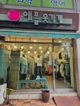 애플옷가게