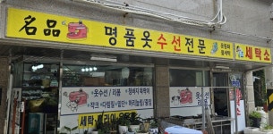 명품옷수선전문