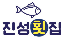진성횟집