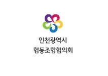 인천광역시협동조합협의회