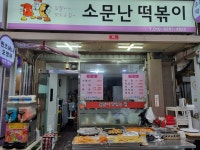 소문난떡볶이