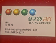 당구 25클럽