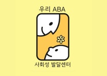 우리ABA사회성발달센터