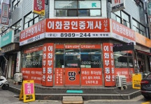 이화공인중개사사무소