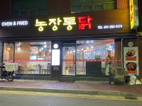 농장통닭