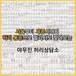 야무진 허리상담소 목어깨허리무릎 체형교정 수원본점