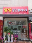 삼성공인중개사사무소