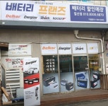 배터리프랜즈 일산서구점