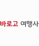 바로고여행사