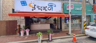 달떡볶이 & 아랑회관