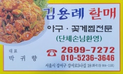 김용례할매아구꽃게찜