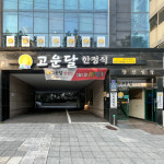 고운달한정식