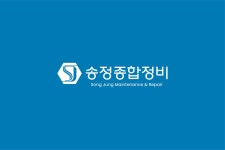 송정1급종합정비