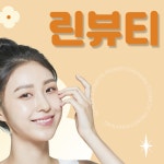린뷰티