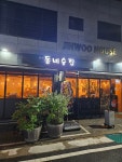 동네술집