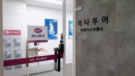 하나투어 알프스여행사