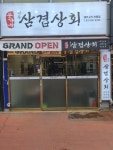삼겹상회